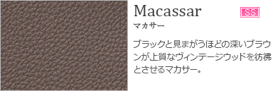 マカサー　Macassar
