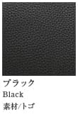 ブラック/黒