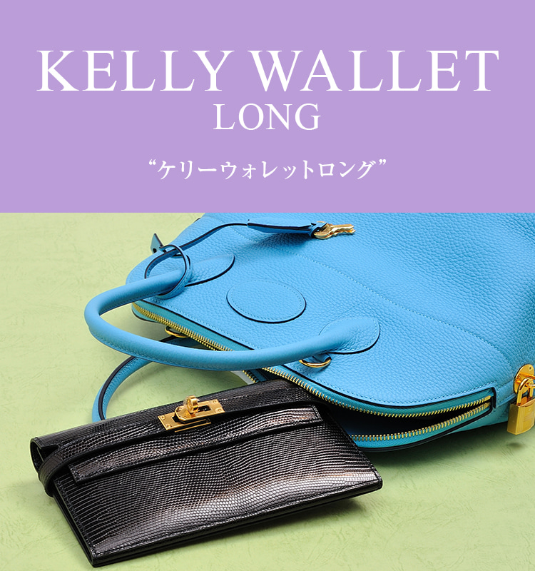 Hermès　long wallet　Kelly wallet