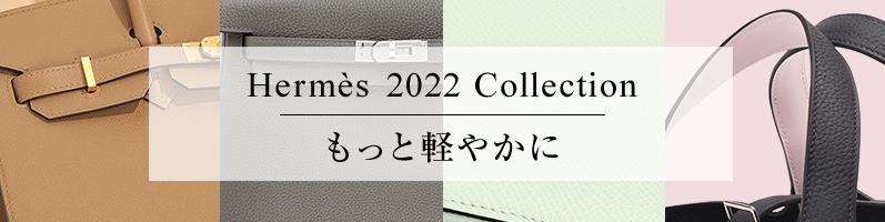 エルメス2022年コレクションコラムまとめページの画像